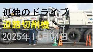 【酒井重工業株式会社路面切削機ER555F 南富良野道の駅】孤独のドライブ2025　#北海道 #車窓 #南富良野道の駅