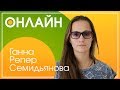 Онлайн-конференция с Аней (Рэпер) Семидьяновой