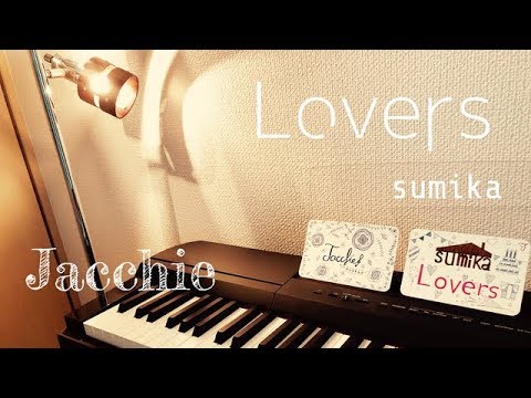 Lovers sumika ピアノ 耳コピ