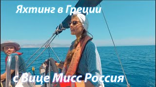 Обучение яхтингу Вице Мисс России.