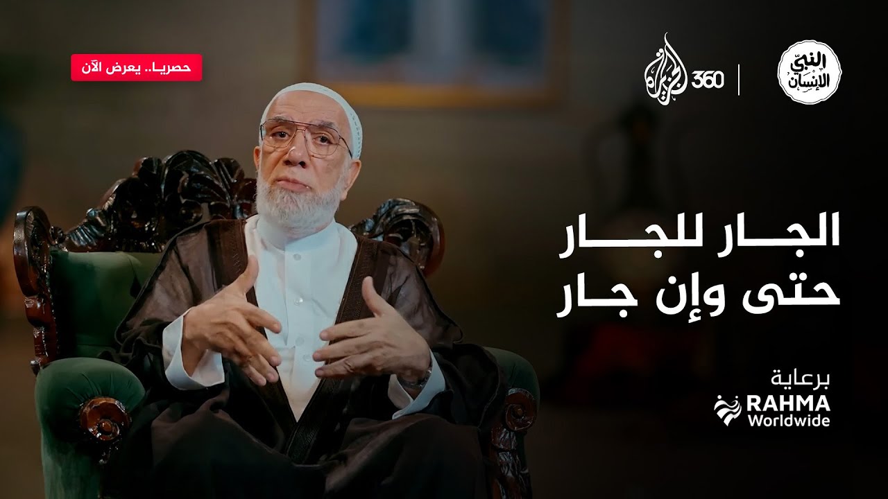 هل نعطي الجار حقه كما فعل أبو حنيفة؟ | النبي الإنسان