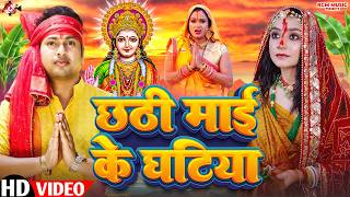 #chhath | छठी माई के घटिया | #awadhesh Premi Yadav | चईती छठ महापर्व वीडियो 2026