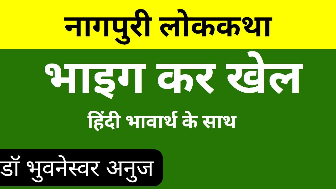भाइग कर खेल नागपुरी लोककथा (Bhag kar khel nagpuri lok katha)