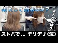 【ストレートパーマでヂリヂリに...】しかも2液も塗られなかった!? どういうこと...?泣 プロが徹底解明 #酸性ストレート #縮毛矯正 #エイジング毛