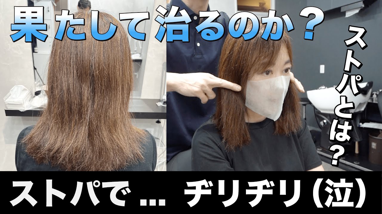 【ストレートパーマでヂリヂリに...】しかも2液も塗られなかった！？　どういうこと...?泣  プロが徹底解明  #酸性ストレート #縮毛矯正 #エイジング毛