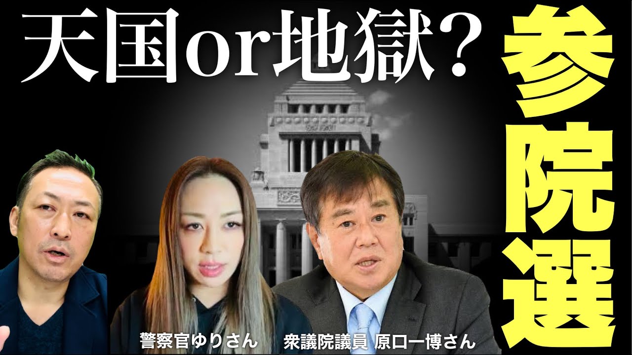 【ニコニコ全編ライブ配信】越境3.0特番!"参院選振り返りライブ" (原口一博×警察官ゆり×石田和靖×その他飛び入りゲスト出演あり)