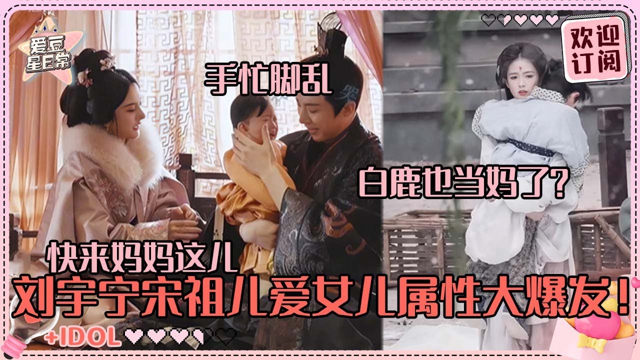 带孩子哪家强？！刘宇宁一抱孩子就哭？还得宋祖儿出场！白鹿简直是孩子王 赵露思被小孩治愈？#刘宇宁 #宋祖儿 #折腰 #angela #liuyuning #爱豆星日常 #cp