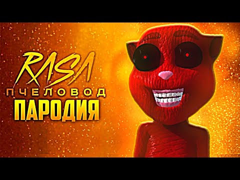 Песня Клип Говорящий Кот Хуан Rasa - Пчеловод Пародия Чикен Ган На Talking Juan - Китик Chicken Gun