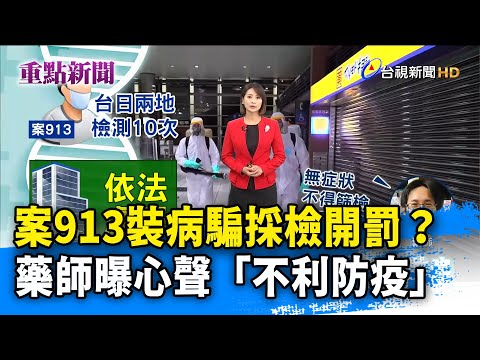 案913裝病騙採檢開罰？ 藥師曝心聲「不利防疫」【重點新聞】-20210203