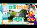 【女子旅コラボ】群馬で釣り堀り！【宮城アングラーズヴィレッジ】