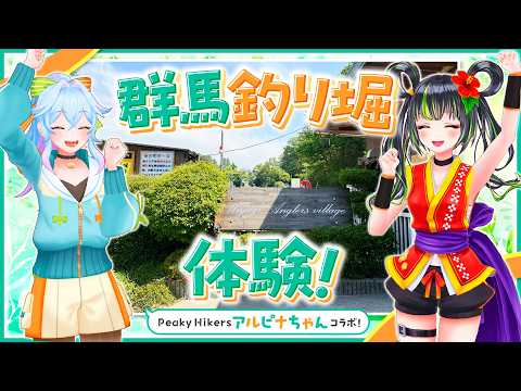 【女子旅コラボ】群馬で釣り堀り！【宮城アングラーズヴィレッジ】