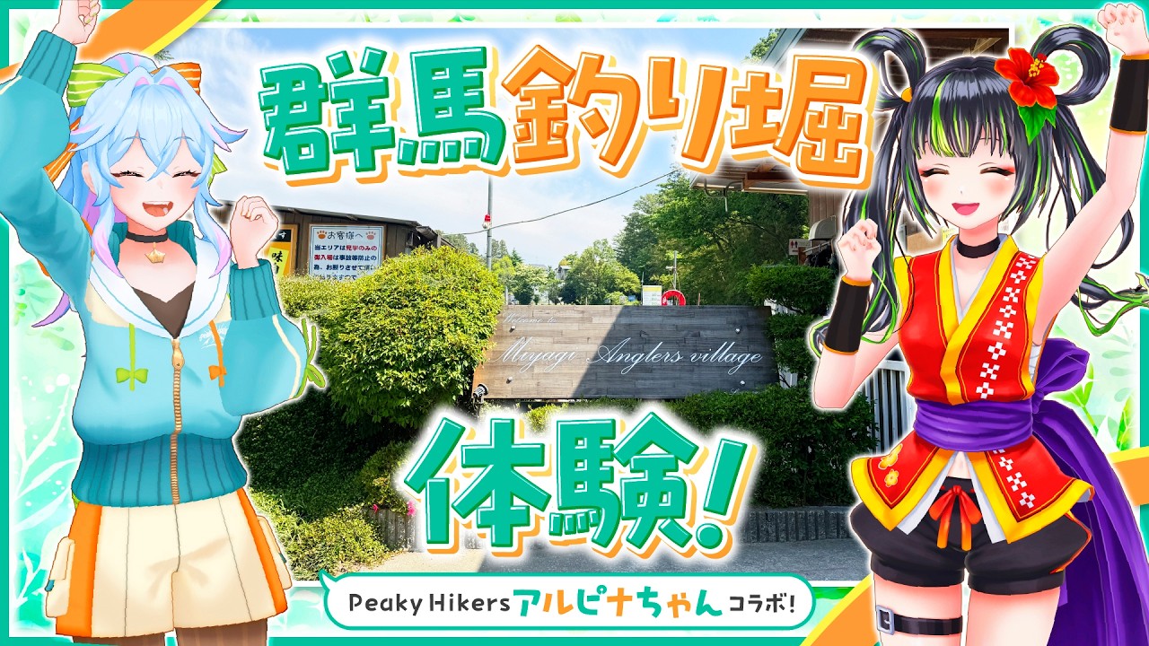 【女子旅コラボ】群馬で釣り堀り！【宮城アングラーズヴィレッジ】
