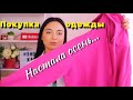 Покупка одежды на осень! Какой цвет худи? Поло для мужа и кофты для меня от Bonprix...