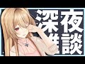 【雑談】深夜の悪い子【夢咲楓】
