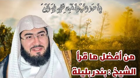 تلاوة رائعة للشيخ بندر بليلة من سورة النمل [ قل الحمد لله وسلام على عباده الذين اصطفى ]