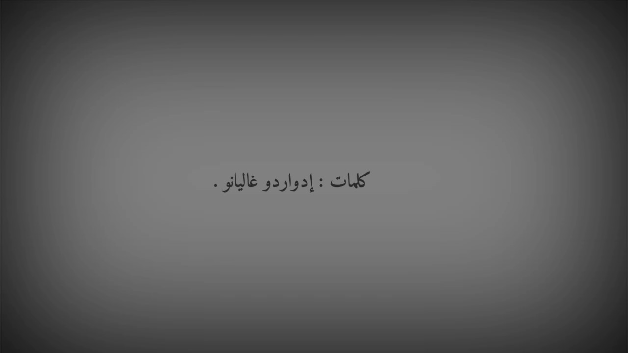 حين يكون الصوت الإنساني حقيقًا - غاليانو