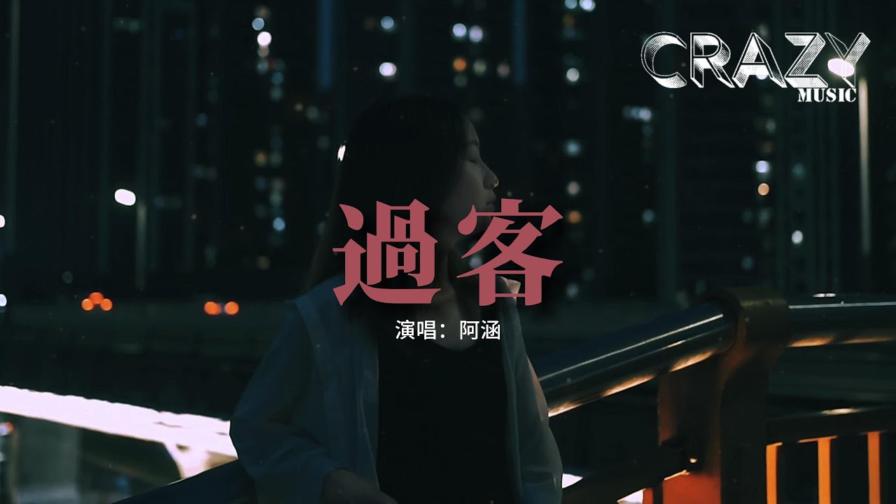 阿涵 - 過客『你只是一個過客 從我的世界路過,我不敢太多不捨 怕你看出我難過。』【動態歌詞MV】 - YouTube