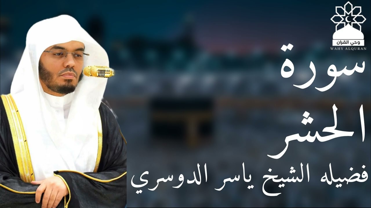 سورة الحشر بصوت خاشع يهز القلوب | الشيخ ياسر الدوسري | تلاوة مؤثرة بجودة عالية