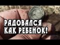 РАДОВАЛСЯ КАК РЕБЕНОК И РУКИ ЗАТРЯСЛИСЬ ОТ НАХОДОК!Поиск СТАРИНЫ и ЗОЛОТА с металлоискателем Rutus!