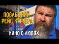 Последний рейс курьера