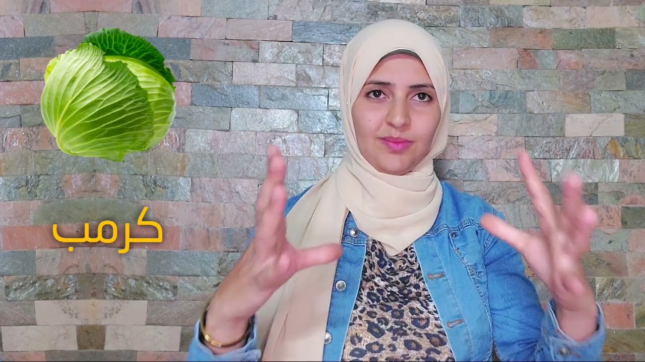 الخضروات بلغه الإشاره مع أمنيه 🤟