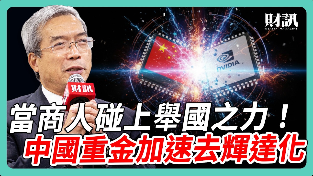 當商人碰上舉國之力！中國重金發展 AI 加速去輝達化｜#老謝開講 #謝金河 #財訊 EP254