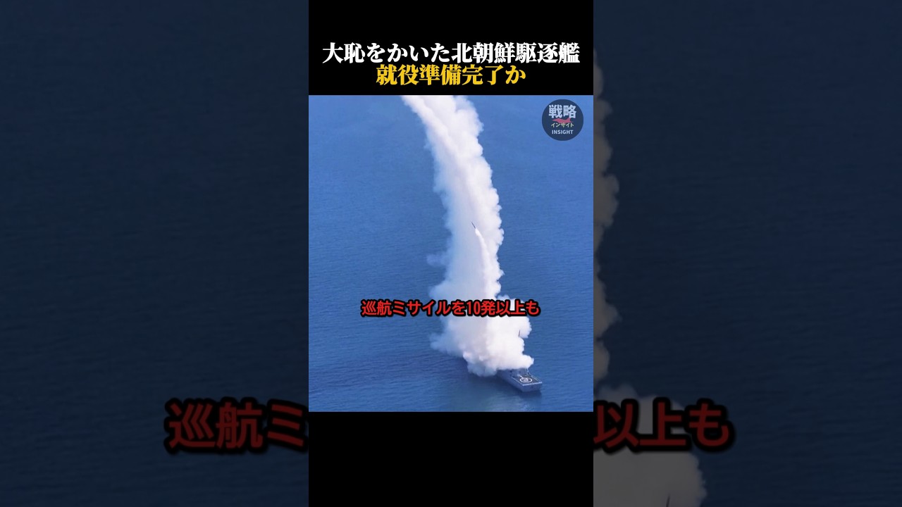 大恥をかいた北朝鮮駆逐艦就役準備完了か
