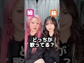 【難関】姉妹どっちが歌ってるでしょう?