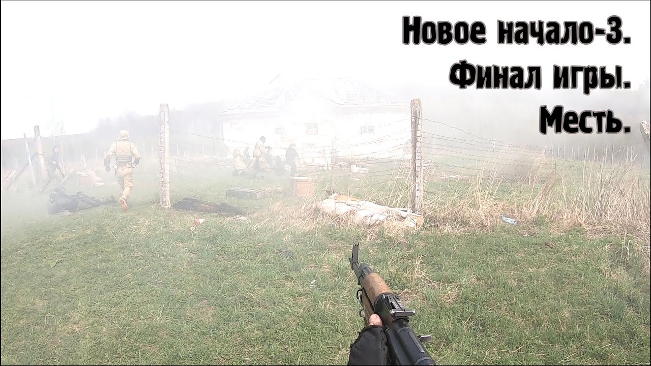 Финал. Новое начало-3. Final of the game.