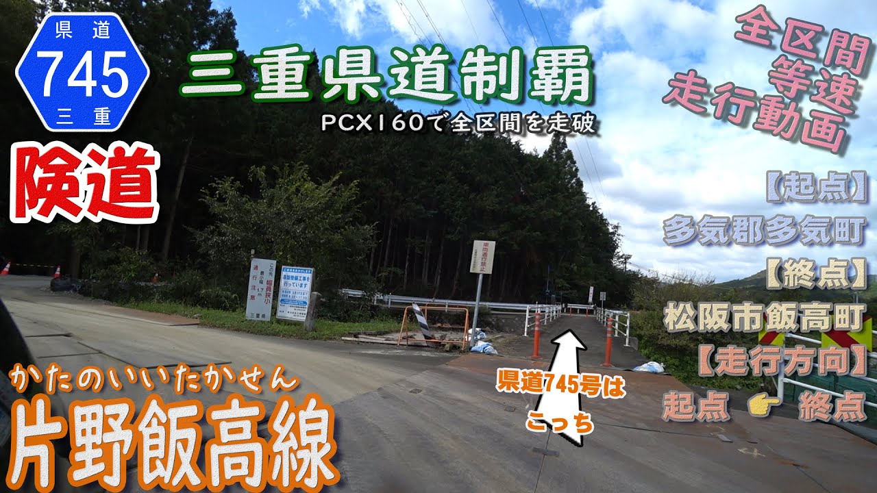 三重県道745号 片野飯高線 を PCX160 で走破 （多気郡多気町～松阪市飯高町） [2023.10/07] 三重県 三重県道 三重
