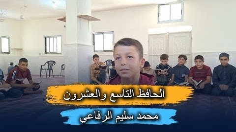 لحظات مؤثرة لحظة ختم القرآن الكريم للطالب محمد سليم الرفاعي  في معهد اِستقم الحافظ التاسع والعشرون