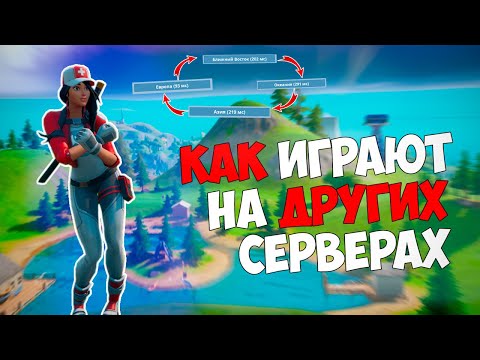 КАК ИГРАЮТ В ФОРТНАЙТ НА ДРУГИХ СЕРВЕРАХ?