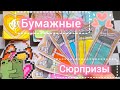 🌷🥤Бумажные сюрпризы 🌷 🥤