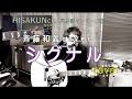 HISAKUNch 弾き語りシリーズ9 斉藤和義  シグナル cover 歌詞付き #弾き語り #斉藤和義 #シグナル
