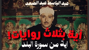 ألم نجعل له عينين ولسانا وشفتين ، بثلاث روايات للشيخ عبد الباسط عبد الصمد .. سورة البلد الاية ٨ - ١٢