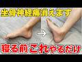 【坐骨神経痛】9割が知らない。その痛み、原因は『足首』です。