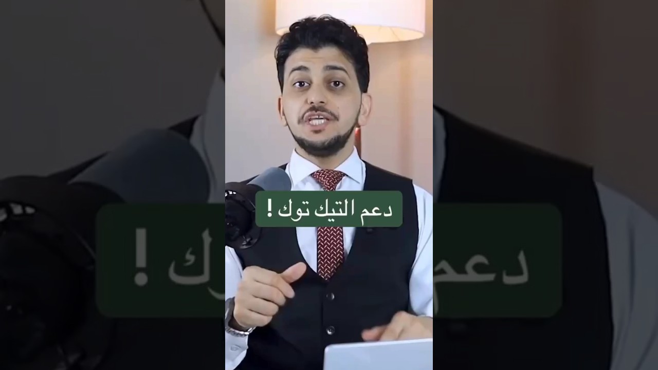 دعم التيك توك؟احذر! احجز جلسة استشارية حالا 📞ابعت علي 01055855395 او ابعتلى رقم ٥ بالكومنتس