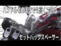 【CB400SF】バイクのハンドルが低いからセットバックスペーサーを付ける