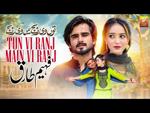 Tun Vi Ranj Main Vi Ranj | Faheem Tariq | Saraiki Song | Thar Production