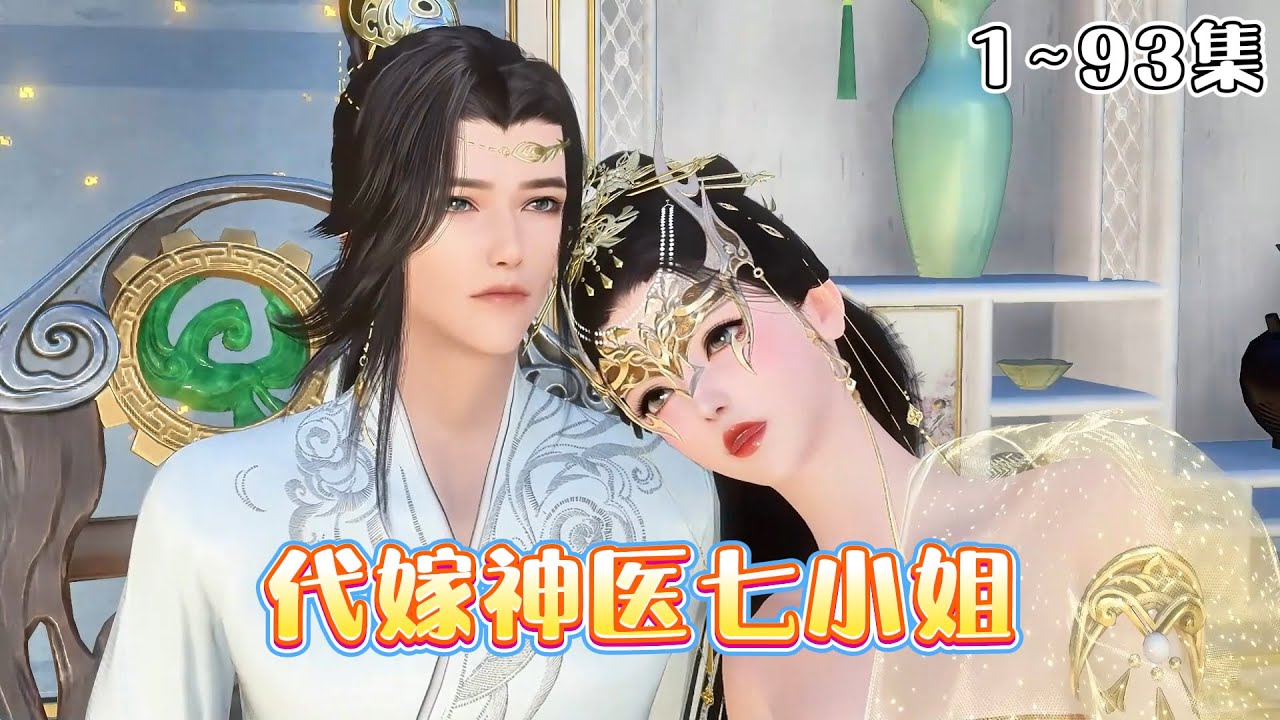 《代嫁神医七小姐》(1~93集) 传说九贤王武功盖世，貌比潘安，才华横溢。但一切都是传说！一场大火，夺了他惊世美貌，连婚约定下的才女都被偷着换了。 #宫斗 #逆袭 #古风言情 #小九追书吖
