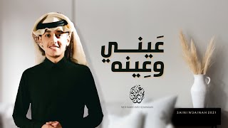 عيني وعينه | محمد بن غرمان (2021)