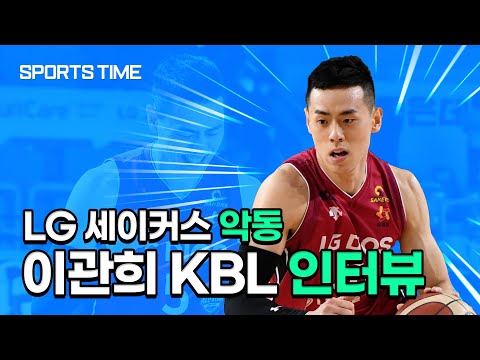 생애 첫 이적 <strong>이관희</strong>, &amp;#39;서로 윈-윈인 트레이드가 됐다&amp;#39;는 이야기 듣고싶다! #SPORTSTIME