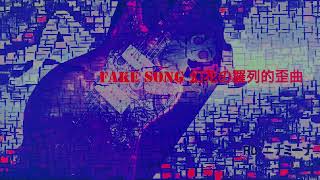Fake song 幻花羅列的歪曲 /feat.重音テトSV 【オリジナル曲】 RD・ニナミーナ
