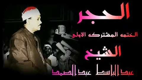 ماتيسر من سورة الحجر الختمه المشتركه الاولى الشيخ عبدالباسط عبدالصمد