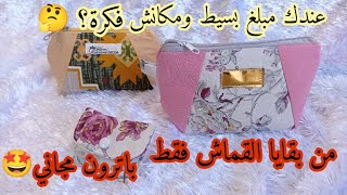 حقيبة مكياج بوشات من بقايا قماش😉|مشروع غير مكلف رسم الباترون مجاني🤩#makeup #diy #cosmeticpouch