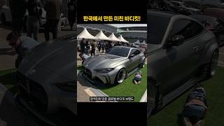 한국인이 만든 미친 바디킷! #bmwm4