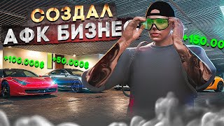 БРОСИЛ ПЕРЕКУПСТВО в GTA 5 RP И ОТКРЫЛ АФК БИЗНЕС на MAJESTIC RP