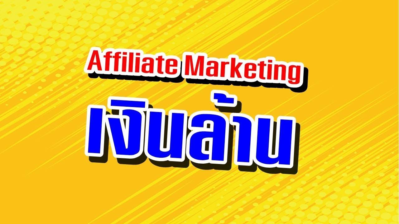 affiliate แปลว่า  New Update  Affiliate Marketing เงินล้าน คืออะไร ขายของออนไลน์ ไม่ต้องมีสินค้า