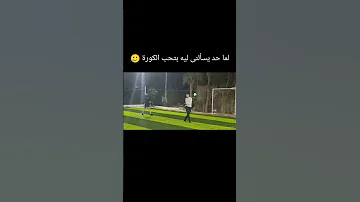 خدت من عمرى السنين اكسبلور تصميمي لايك ترند فولو متابعه اغاني كرة القدم 