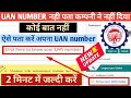 uan number kaise pata kare/uan number kaise pata kare adhaar card se, uan number kaise nikale